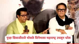 Raj Thackeray : पुन्हा शिवाजीराजे भोसले चित्रपटाचा ट्रेलर लाँच; या सिनेमाला महाराष्ट्र उचलून धरेल,  हा सिनेमा महाराष्ट्राचा : राज ठाकरे
