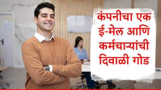 Diwali Holiday: कर्मचाऱ्यांना दिवाळीची तब्बल नऊ दिवस सुट्टी, दिल्लीतील 'या' कंपनीचा निर्णय, सर्वांना ई-मेल  पाठवला 