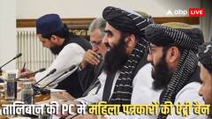 अफगान विदेश मंत्री की प्रेस कॉन्फ्रेंस में महिला पत्रकारों पर बैन, तालिबान की जमकर हुई आलोचना