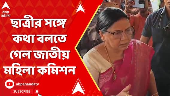 মেডিক্যাল পড়ুয়াকে নির্যাতনের অভিযোগ। ছাত্রীর সঙ্গে কথা বলতে গেল জাতীয় মহিলা কমিশন