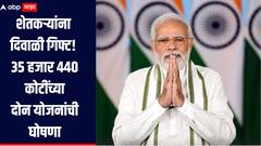 पंतप्रधान मोदींकडून शेतकऱ्यांना दिवाळी गिफ्ट! 35 हजार 440 कोटींच्या दोन नवीन योजनांची घोषणा, जाणून घ्या सविस्तर माहिती 