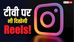 TV की बड़ी स्क्रीन पर भी देख पाएंगे Reels, Instagram कर रही यह तैयारी