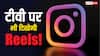 TV की बड़ी स्क्रीन पर भी देख पाएंगे Reels, Instagram कर रही यह तैयारी