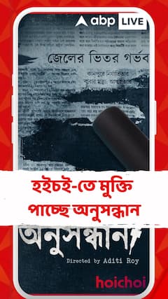 Entertainment News: ৭ নভেম্বর 'হইচই'-তে মুক্তি পাচ্ছে 'অনুসন্ধান', মুখ্যভূমিকায় শুভশ্রী গঙ্গোপাধ্যায়