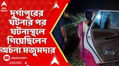 Durgapur News: দুর্গাপুরে বেসরকারি কলেজে মেডিক্যাল পড়ুয়াকে নির্যাতন অভিযোগ! ঘটনাস্থলে NCW