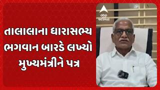 Gir Somnath News: ગીર સોમનાથ જિલ્લાના તાલાલાના ધારાસભ્ય ભગવાનભાઈ બારડે લખ્યો મુખ્યમંત્રીને પત્ર