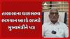 Gir Somnath News: ગીર સોમનાથ જિલ્લાના તાલાલાના ધારાસભ્ય ભગવાનભાઈ બારડે લખ્યો મુખ્યમંત્રીને પત્ર