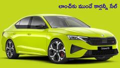 లాంచ్‌కు ముందే కార్లన్నీ సేల్ - హాట్‌ కేక్‌లా అమ్ముడైన Skoda Octavia RS