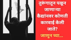 Prisoner:तुरुंगातून पळून जाणाऱ्या कैद्याची शिक्षा वाढते का?
