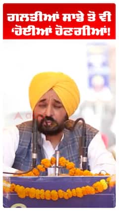 Bhagwant Maan | ਗਲਤੀਆਂ ਸਾਡੇ ਤੋਂ ਵੀ ਹੋਈਆਂ ਹੋਣਗੀਆਂ!