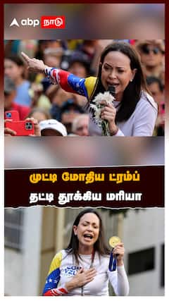 முட்டி மோதிய ட்ரம்ப்..தட்டி தூக்கிய மரியா... நோபல் பரிசும் அரசியலும்:Trump Vs Maria Corina Machado