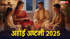 Ahoi Ashtami 2025 Date, Puja Vidhi, Mantra: कब और कैसे करें संतान की दीर्घायु के लिए व्रत
