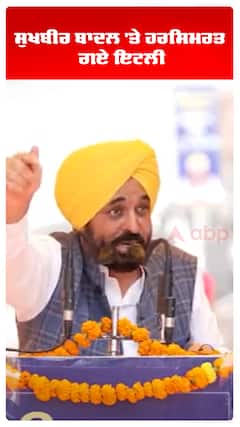 Bhagwant Maan |ਸੁਖਬੀਰ ਬਾਦਲ 'ਤੇ ਹਰਸਿਮਰਤ ਗਏ ਇਟਲੀ