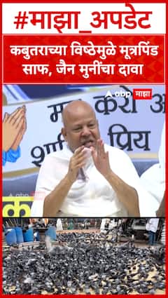 कबुतराच्या विष्ठेमुळे मुत्रपिंड साफ, जैन मुनींचा दावा