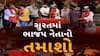 Surat BJP Neta Video : સુરતમાં લાફાકાંડ બાદ ભાજપના વધુ એક નેતાનો તમાશો
