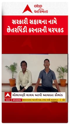 Navsari news: સરકારી સહાય આપવાના નામે કૌભાંડ આચરનાર આરોપીને નવસારી પોલીસે કરી ધરપકડ