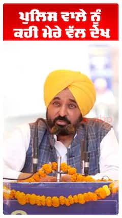 Bhagwant Maan |ਪੁਲਿਸ ਵਾਲੇ ਨੂੰ ਕਹੀਂ ਮੇਰੇ ਵੱਲ ਦੇਖ