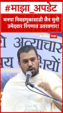 मनपा निवडणुकासाठी जैन मुनी उमेदवार रिंगणात उतरवणार !