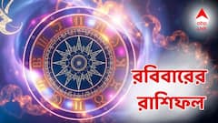 হঠাৎই হাতে আসবে টাকা, ব্যবসায় লক্ষ্মীলাভ এই রাশিদের! রবিবারেই বড় সাফল্য পেতে চলেছেন এই রাশিরা