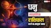 Sagittarius Weekly Horoscope 2025: धन और सेहत दोनों मामलों में सावधानी बरतें, पढ़ें धनु साप्ताहिक राशिफल