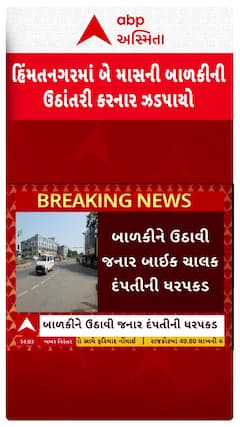 Himmat nagar news : હિંમતનગરમાં બે માસની બાળકીની ઉઠાંતરી કરનાર સકંજામાં