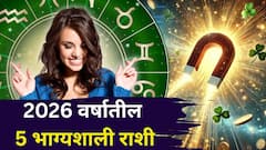 नववर्ष.. मोठ्ठे सरप्राईझ.. खुशखबर अन् पैसाच पैसा! 2026 वर्ष 'या' 5 राशींसाठी धडाकेबाज! ग्रहांचा मोठा खेळ नशीब पालटणार