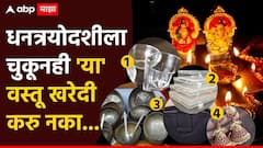 सोनं-चांदी, भांडी खरेदी करा, पण धनत्रयोदशीला 'या' वस्तूंची खरेदी टाळा; वर्षभर होईल पश्चात्ताप