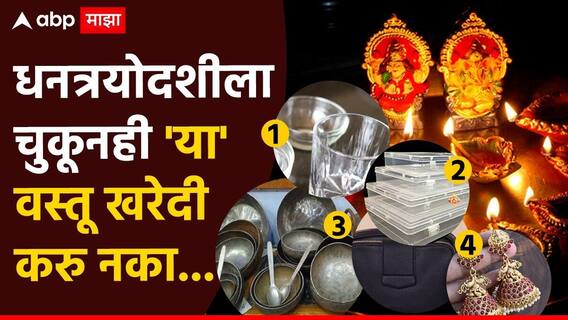 Dhanteras 2025 : सोनं-चांदी, भांडी खरेदी करा, पण धनत्रयोदशीला 'या' वस्तूंची खरेदी टाळा; वर्षभर होईल पश्चात्ताप Dhanteras 2025 : सोनं-चांदी, भांडी खरेदी करा, पण धनत्रयोदशीला 'या' वस्तूंची खरेदी टाळा; वर्षभर होईल पश्चात्ताप