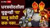 Dhanteras 2025 : सोनं-चांदी, भांडी खरेदी करा, पण धनत्रयोदशीला 'या' वस्तूंची खरेदी टाळा; वर्षभर होईल पश्चात्ताप