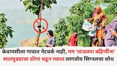 केवायसीला गावात नेटवर्क नाही, 'लाडक्या बहिणींना' सातपुड्याचा डोंगर चढून घ्यावा लागतोय सिग्नलचा शोध, झाडांच्या फांद्यांवर फोन अडकवतात अन्...