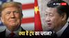 Trump Tariff: 'दुनिया को बंदी बनाना चाहता है, लेकिन...', चीन के किस फैसले पर भड़के ट्रंप? लगा दिया 100% टैरिफ