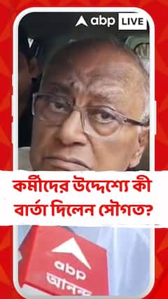 Sougata Ray: খেলা-মেলা করলে লোকে ওই নিয়ে মেতে থাকবে, পলিটিক্সটা করবে না',কর্মীদের বার্তা সৌগত রায়ের