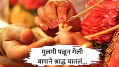 प्रियकरासोबत मुलगी पसार, आई-वडिलांनी मुलीचं श्राद्ध घातलं; पंगतीही उठल्या, भावपूर्ण श्रद्धांजलीचा बॅनल लावला