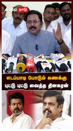 TTV Dhinakaran on Vijay : அதிமுக - தவெக கூட்டணி? எடப்பாடி போடும் கணக்கு புட்டு புட்டு வைத்த தினகரன்
