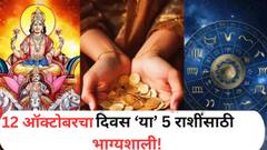 12 ऑक्टोबरचा दिवस ठरणार गेमचेंजर! घडणार एकामागोमाग आश्चर्यकारक घटना; संपत्तीत होईल भरभराट? वाचा लकी राशी