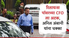 अनिल अंबानींना मोठा धक्का, रिलायन्स पॉवरच्या CFO ला अटक, ईडीची कारवाई