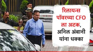 Anil Ambani: अनिल अंबानींना मोठा धक्का, रिलायन्स पॉवरच्या CFO ला अटक, ईडीची कारवाई