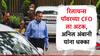 Anil Ambani: अनिल अंबानींना मोठा धक्का, रिलायन्स पॉवरच्या CFO ला अटक, ईडीची कारवाई