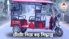 রাজ্যের সব টোটো নিয়ে এবার বড় সিদ্ধান্ত! 'এই নিয়ম' না মানলে বন্ধ হবে পরিষেবা