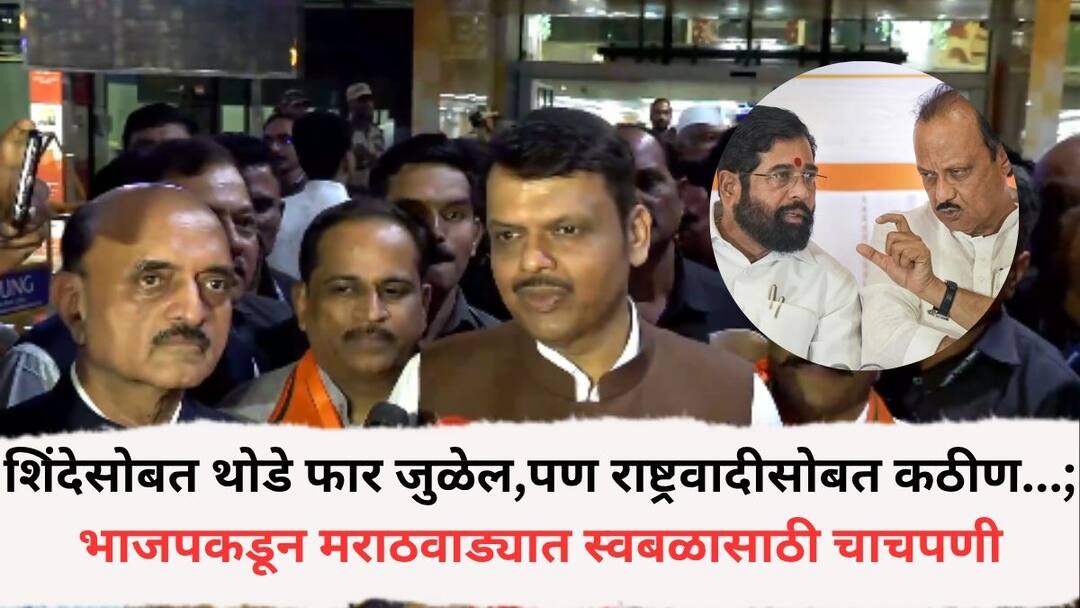 maharashtra local bodies election mahanagarpalika zp election Mahayuti BJP NCP Shivsena BJP considering contesting on its own in Marathwada inside story of the meeting is out BJP meeting: शिंदेसोबत थोडे फार जुळेल,पण राष्ट्रवादीसोबत कठीण...; भाजपकडून मराठवाड्यात स्वबळावर लढण्यासाठी चाचपणी, बैठकीची इनसाईड स्टोरी समोर
