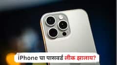 iPhone चा पासवर्ड लीक झालाय? मोठं नुकसान टाळण्यासाठी 'या' चार स्टेप्स फॉलो करा!