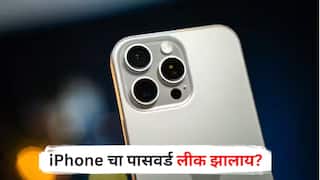 iPhone Password Leaked: iPhone चा पासवर्ड लीक झालाय? मोठं नुकसान टाळण्यासाठी 'या' चार स्टेप्स फॉलो करा!