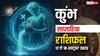 Aquarius Weekly Horoscope 2025: जल्दबाजी से बचें, संयम और विवेक से बनेंगे काम, पढ़ें कुंभ साप्ताहिक राशिफल