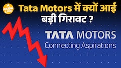 Tata Motors के Shares में गिरावट: Demerger और JLR की चुनौतियों का असर | Paisa Live