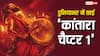 दुनियाभर में कहर बनकर टूट रही  'कांतारा चैप्टर 1', 9वें दिन बन गई 500 करोड़ी, जानें- वर्ल्डवाइड कलेक्शन
