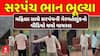 Sarpanch Video Viral : આણંદ જિલ્લાના ખડોલગામના સરપંચનો મહિલા સાથે ગેરવર્તણુંકનો વીડિયો થયો વાયરલ