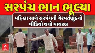 Sarpanch Video Viral : આણંદ જિલ્લાના ખડોલગામના સરપંચનો મહિલા સાથે ગેરવર્તણુંકનો વીડિયો થયો વાયરલ