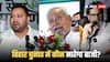 Bihar Election Survey: नीतीश, तेजस्वी, प्रशांत किशोर या चिराग, कौन बनेगा बिहार का CM; सामने आया सी-वोटर का चौंकाने वाला सबसे ताजा सर्वे