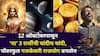 Gajkesari Rajyog 2025: 12 ऑक्टोबर लक्षात ठेवा! पॉवरफुल गजकेसरी राजयोगाने 'या' 3 राशींची चांदीच चांदी, कुबेराचा खजिना उघडणार..
