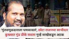'गुंतवणूकदाराला धमकावलं', छोटा राजनचा साथीदार कुख्यात गुंड डीके रावला गुन्हे शाखेकडून अटक, रिअल इस्टेट वादांमध्ये 'मसल पॉवर' म्हणून वापर